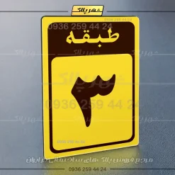 پلاک طبقات 19 - تصویر 33